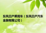 東風(fēng)日產(chǎn)乘用車（東風(fēng)日產(chǎn)汽車金融有限公司）