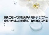 惠氏啟賦一勺奶粉兌多少毫升水（買了一罐惠氏啟賦二段奶粉打開有點濕怎么回事）