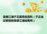 笑傲江湖于正版百度百科（于正說過要拍新笑傲江湖續(xù)集嗎）