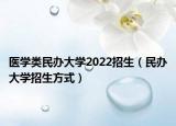 醫(yī)學(xué)類(lèi)民辦大學(xué)2022招生（民辦大學(xué)招生方式）
