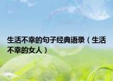 生活不幸的句子經(jīng)典語(yǔ)錄（生活不幸的女人）
