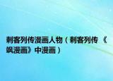 刺客列傳漫畫(huà)人物（刺客列傳 《颯漫畫(huà)》中漫畫(huà)）