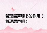 管理層聲明書(shū)的作用（管理層聲明）