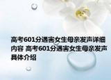 高考601分遇害女生母親發(fā)聲詳細(xì)內(nèi)容 高考601分遇害女生母親發(fā)聲具體介紹