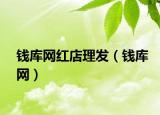 錢庫網(wǎng)紅店理發(fā)（錢庫網(wǎng)）