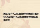 西安實(shí)行7天臨時(shí)性管控措施詳細(xì)內(nèi)容 西安實(shí)行7天臨時(shí)性管控措施具體介紹