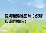 倪妮和湯唯圖片（倪妮和湯唯像嗎）
