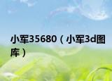小軍35680（小軍3d圖庫）