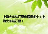上海火車站訂票電話是多少（上?；疖囌居喥保? /></span></a>
                        <h2><a href=