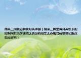 胡萊三國(guó)黃忠和黃月英誰強(qiáng)（胡萊三國(guó)里黃月英怎么配招啊網(wǎng)友說學(xué)逆境之勇沒有用怎么辦呢各位幫幫忙指點(diǎn)指點(diǎn)好嗎）