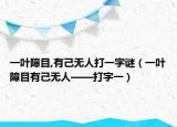 一葉障目,有己無人打一字謎（一葉障目有己無人——打字一）