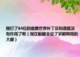 剛打了64位的魔獸世界補(bǔ)丁反和諧就沒(méi)有作用了呢（現(xiàn)在骷髏全沒(méi)了求解啊用的大腳）