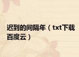 遲到的間隔年（txt下載百度云）
