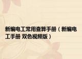 新編電工常用查算手冊(cè)（新編電工手冊(cè) 雙色視頻版）
