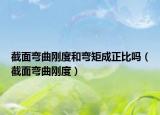 截面彎曲剛度和彎矩成正比嗎（截面彎曲剛度）