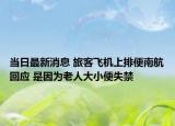 當日最新消息 旅客飛機上排便南航回應(yīng) 是因為老人大小便失禁