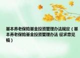 基本養(yǎng)老保險(xiǎn)基金投資管理辦法規(guī)定（基本養(yǎng)老保險(xiǎn)基金投資管理辦法 征求意見稿）