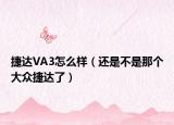捷達VA3怎么樣（還是不是那個大眾捷達了）