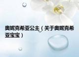 奧妮克希亞公主（關(guān)于奧妮克希亞寶寶）