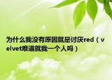 為什么我沒有原因就是討厭red（velvet難道就我一個人嗎）