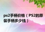 ps2手柄價(jià)格（PS2的原裝手柄多少錢）