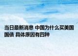 當日最新消息 中國為什么買美國國債 具體原因有四種