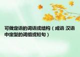 可做定語(yǔ)的詞語(yǔ)或結(jié)構(gòu)（成語(yǔ) 漢語(yǔ)中定型的詞組或短句）