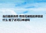 當日最新消息 有錢花被拒的原因是什么 拒了還可以申請嗎