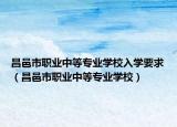 昌邑市職業(yè)中等專業(yè)學(xué)校入學(xué)要求（昌邑市職業(yè)中等專業(yè)學(xué)校）