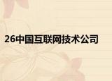 26中國互聯(lián)網技術公司
