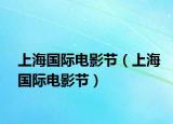 上海國際電影節(jié)（上海國際電影節(jié)）