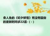食人魚的《妃夕妍雪》有沒有固定的更新時間求22話-（-）