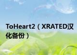 ToHeart2（XRATED漢化備份）