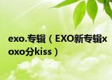exo.專(zhuān)輯（EXO新專(zhuān)輯xoxo分kiss）