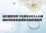 當(dāng)日最新消息 9天感染1021人小縣城如何防疫安徽泗縣目前疫情如何