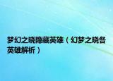 夢幻之曉隱藏英雄（幻夢之曉各英雄解析）