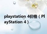 playstation 4價(jià)格（PlayStation 4）