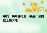 寒戰(zhàn)一共幾部電影（寒戰(zhàn)什么時候上映大陸）
