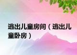 逃出兒童房間（逃出兒童臥房）