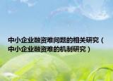 中小企業(yè)融資難問題的相關(guān)研究（中小企業(yè)融資難的機(jī)制研究）