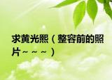求黃光熙（整容前的照片～～～）
