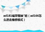 ad181緇翠慨妯″紡（ad166怎么進去維修模式）