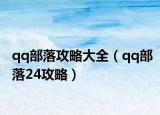 qq部落攻略大全（qq部落24攻略）