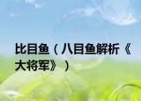 比目魚（八目魚解析《大將軍》）