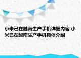 小米已在越南生產(chǎn)手機詳細內(nèi)容 小米已在越南生產(chǎn)手機具體介紹