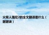 火柴人強(qiáng)尼2的全文翻譯是什么（謝謝誒）