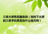 三星太原售后服務(wù)部（詢問下太原的三星手機售后在什么地方?。? /></span></a>
                        <h2><a href=