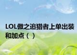LOL傲之追獵者上單出裝和加點（）