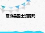 襄汾縣國土資源局