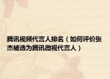 騰訊視頻代言人排名（如何評價張杰被選為騰訊微視代言人）